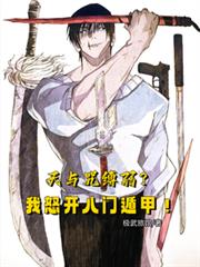 天与咒缚弱?我怒开八门遁甲!