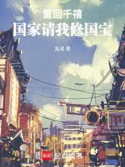 重回千禧:国家请我修国宝