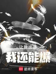 让我出道，我还能爆！