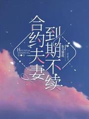 合约夫妻，到期不续