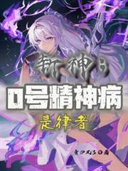 斩神：0号精神病，是律者
