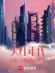 火红年代:从钳工开始成科技巨头