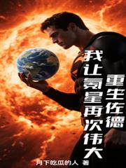 重生佐德，我让氪星再次伟大！