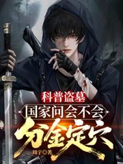 科普盗墓：国家问会不会分金定穴