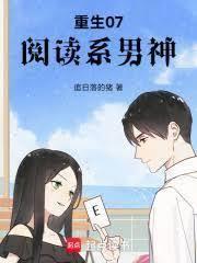 重生07:阅读系男神