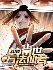 斗罗常世万法仙君