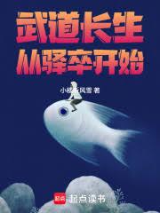 武道长生,从驛卒开始