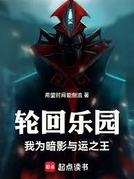 轮回乐园:我为暗影君王