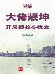 港综：大佬靓坤，开局拯救小犹太