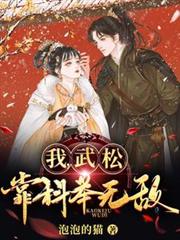 我，武松，靠科举无敌！