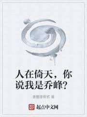 人在倚天,你说我是乔峰?