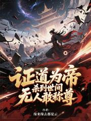 证道为帝，杀到世间无人敢称尊