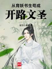 从育妖书生苟成开路文圣