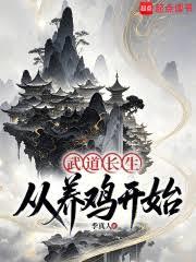 武道长生:从养鸡开始