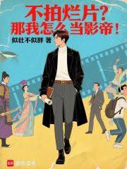 不拍烂片？那我怎么当影帝！