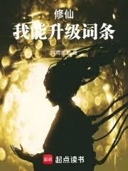 修仙，我能升级词条