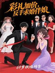 彩礼加价，反手求婚伴娘