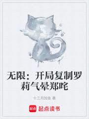 无限恐怖:开局复制罗莉气晕郑咤