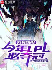 我有情报，今年LPL必夺冠！