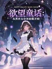 欲望童话：从黑丝女僕灰姑娘开始