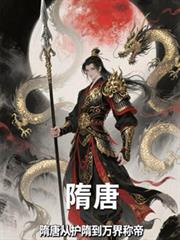 隋唐：从护隋到万界称帝