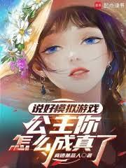 说好模拟游戏，公主你怎么成真了