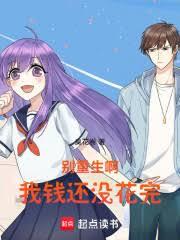 別重生啊，我钱还没花完