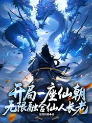 开局一座仙朝，无限融合仙人长老