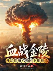 血战金陵,开局送第六师团下地狱
