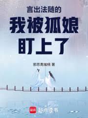 言出法随的我被狐娘盯上了