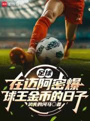 足球：在迈阿密爆球王金幣的日子