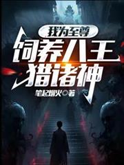 我为至尊,饲养八王猎诸神