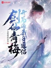 剑仙青梅，开局逼我当道侣
