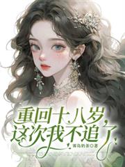 重回十八岁,这次我不追了