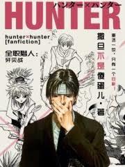 全职猎人:八奇技