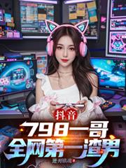 抖音：798一哥，全网第一渣男