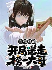 直播算命：开局送走榜一大哥