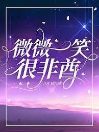 微微一笑很非酋