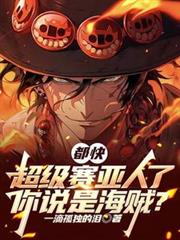 都快超级赛亚人了，你说是海贼？