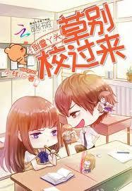 倒霉丫头:校草,別过来