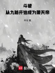 斗破:从九秘开始成为萧天帝