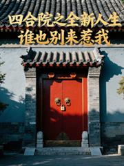 四合院之全新人生，谁也別来惹我