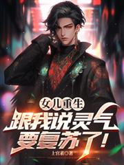 女儿重生，跟我说灵气要复苏了！