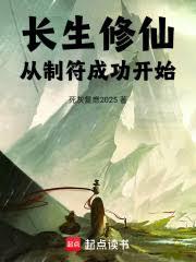 长生修仙：从制符成功开始