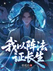 我以阵法证长生