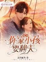 凌少,你家小孩要翻天