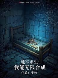 地牢求生:我能无限合成!