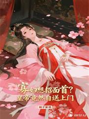 寡妇想招面首？皇帝竟然自送上门