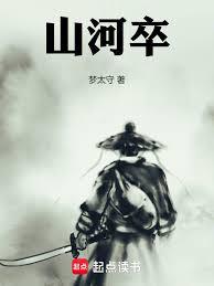 山河卒