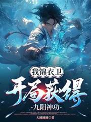 我锦衣卫，开局获得九阳神功